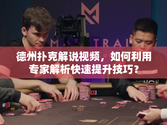德州扑克解说视频,如何利用专家解析快速提升技巧? 德州扑克解说视频,如何利用专家解析快速提升技巧?