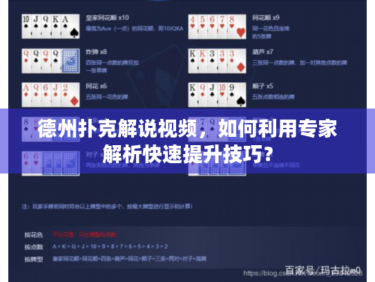 德州扑克解说视频,如何利用专家解析快速提升技巧? 德州扑克解说视频,如何利用专家解析快速提升技巧?