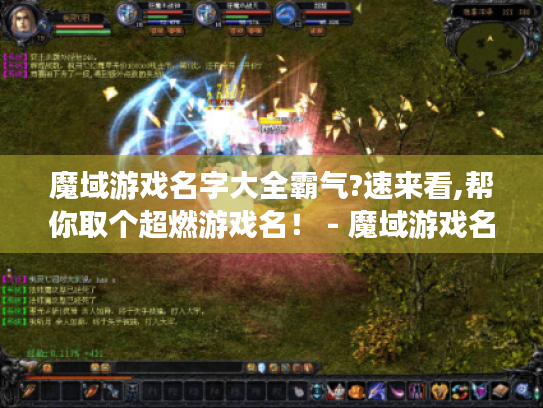 魔域游戏名字大全霸气?速来看,帮你取个超燃游戏名! - 魔域游戏名字大全霸气 魔域游戏名字大全霸气?速来看,帮你取个超燃游戏名! - 魔域游戏名字大全霸气