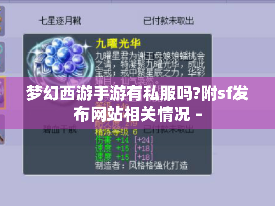 梦幻西游手游有私服吗?附sf发布网站相关情况 - 梦幻西游手游有私服吗?附sf发布网站相关情况 -