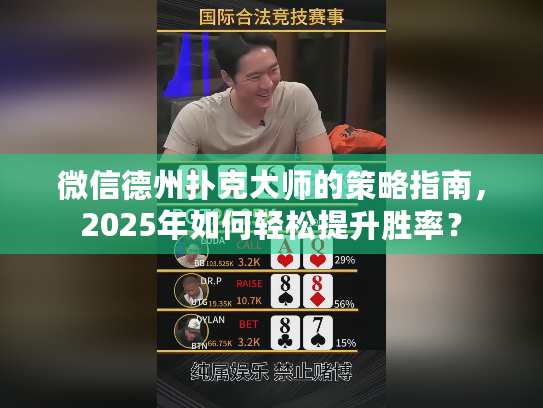 微信德州扑克大师的策略指南,2025年如何轻松提升胜率? 微信德州扑克大师的策略指南,2025年如何轻松提升胜率?