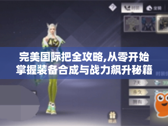 完美国际把全攻略,从零开始掌握装备合成与战力飙升秘籍 完美国际把全攻略,从零开始掌握装备合成与战力飙升秘籍
