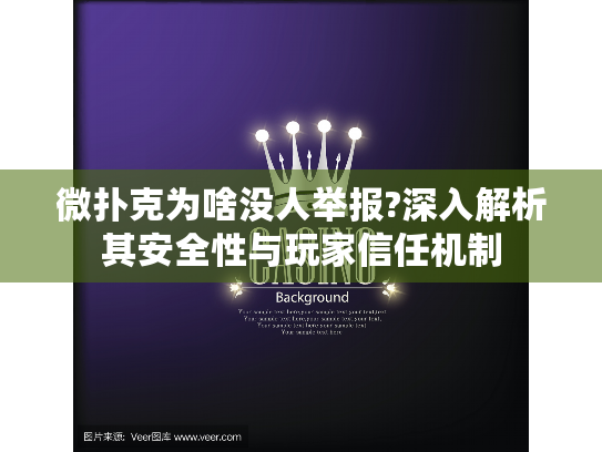 微扑克为啥没人举报?深入解析其安全性与玩家信任机制 微扑克为啥没人举报?深入解析其安全性与玩家信任机制