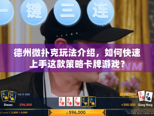 德州微扑克玩法介绍，如何快速上手这款策略卡牌游戏？