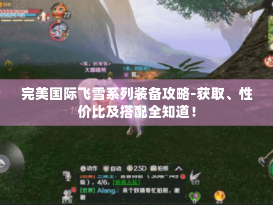 完美国际飞雪系列装备攻略-获取、性价比及搭配全知道! 完美国际飞雪系列装备攻略-获取、性价比及搭配全知道!