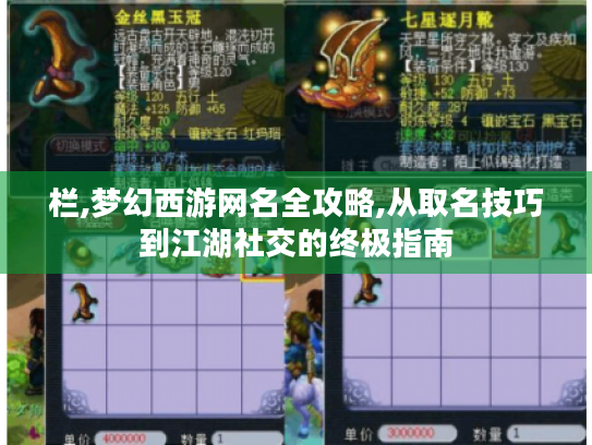 栏,梦幻西游网名全攻略,从取名技巧到江湖社交的终极指南 栏,梦幻西游网名全攻略,从取名技巧到江湖社交的终极指南