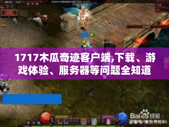 1717木瓜奇迹客户端,下载、游戏体验、服务器等问题全知道? 1717木瓜奇迹客户端,下载、游戏体验、服务器等问题全知道?