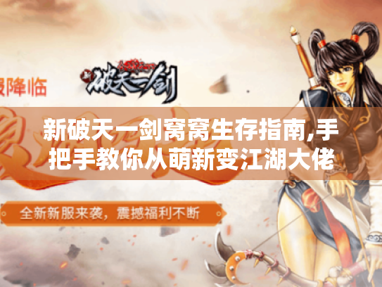 新破天一剑窝窝生存指南,手把手教你从萌新变江湖大佬 新破天一剑窝窝生存指南,手把手教你从萌新变江湖大佬