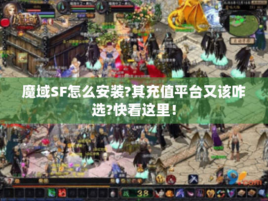 魔域SF怎么安装?其充值平台又该咋选?快看这里! 魔域SF怎么安装?其充值平台又该咋选?快看这里!