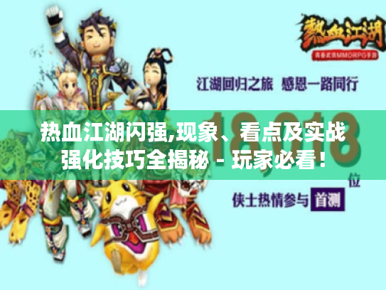 热血江湖闪强,现象、看点及实战强化技巧全揭秘 - 玩家必看！