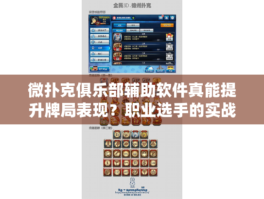 微扑克俱乐部辅助软件真能提升牌局表现?职业选手的实战评测 微扑克俱乐部辅助软件真能提升牌局表现?职业选手的实战评测