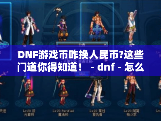 DNF游戏币咋换人民币?这些门道你得知道! - dnf - 怎么换人民币 DNF游戏币咋换人民币?这些门道你得知道! - dnf - 怎么换人民币
