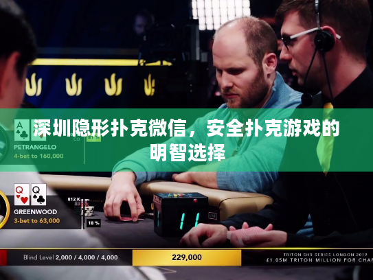深圳隐形扑克微信,安全扑克游戏的明智选择 深圳隐形扑克微信,安全扑克游戏的明智选择