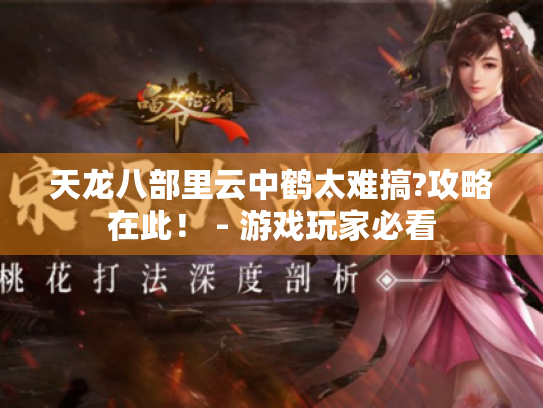 天龙八部里云中鹤太难搞?攻略在此！ - 游戏玩家必看