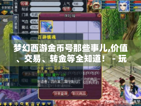 梦幻西游金币号那些事儿,价值、交易、转金等全知道！ - 玩家必看