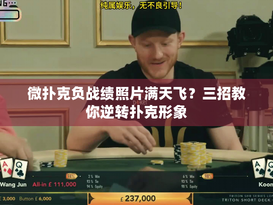 微扑克负战绩照片满天飞?三招教你逆转扑克形象 微扑克负战绩照片满天飞?三招教你逆转扑克形象