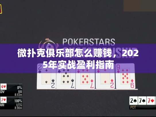微扑克俱乐部怎么赚钱,2025年实战盈利指南 微扑克俱乐部怎么赚钱,2025年实战盈利指南
