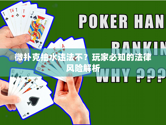 微扑克抽水违法不?玩家必知的法律风险解析 微扑克抽水违法不?玩家必知的法律风险解析