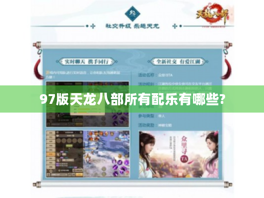 97版天龙八部所有配乐有哪些? 97版天龙八部所有配乐有哪些?