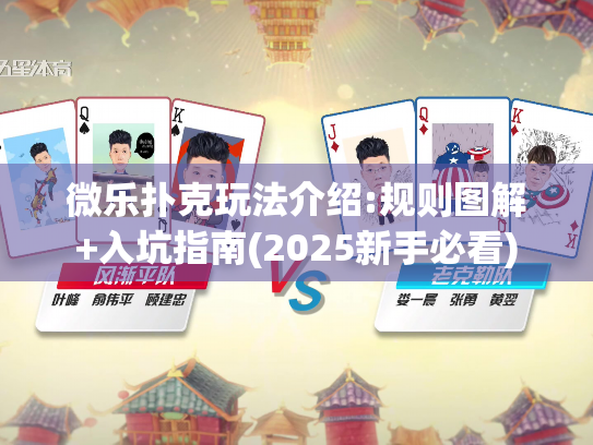 微乐扑克玩法介绍:规则图解+入坑指南(2025新手必看) 微乐扑克玩法介绍:规则图解+入坑指南(2025新手必看)