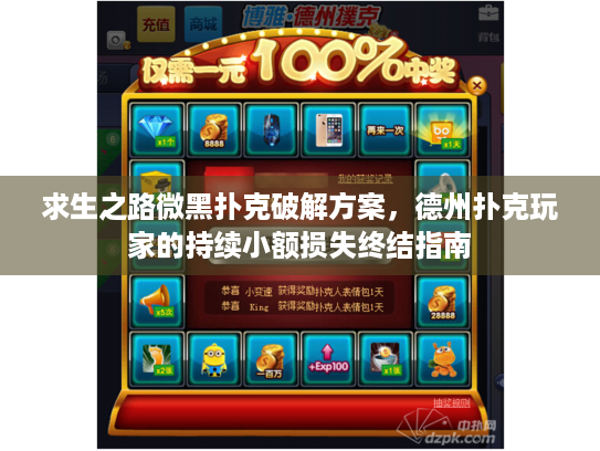 求生之路微黑扑克破解方案,德州扑克玩家的持续小额损失终结指南 求生之路微黑扑克破解方案,德州扑克玩家的持续小额损失终结指南