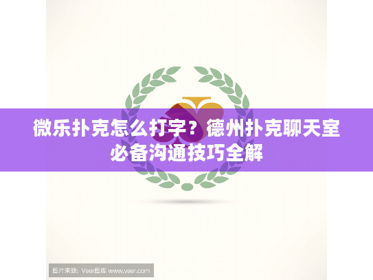 微乐扑克怎么打字?德州扑克聊天室必备沟通技巧全解 微乐扑克怎么打字?德州扑克聊天室必备沟通技巧全解