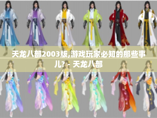 天龙八部2003版,游戏玩家必知的那些事儿? - 天龙八部 天龙八部2003版,游戏玩家必知的那些事儿? - 天龙八部