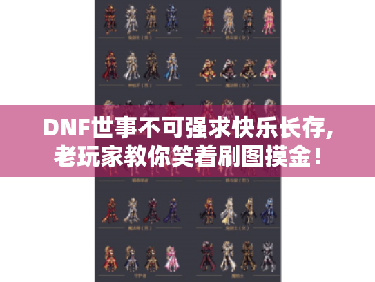 DNF世事不可强求快乐长存,老玩家教你笑着刷图摸金! DNF世事不可强求快乐长存,老玩家教你笑着刷图摸金!