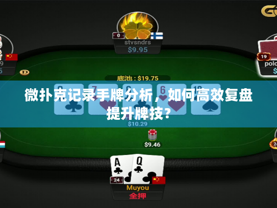 微扑克记录手牌分析,如何高效复盘提升牌技? 微扑克记录手牌分析,如何高效复盘提升牌技?