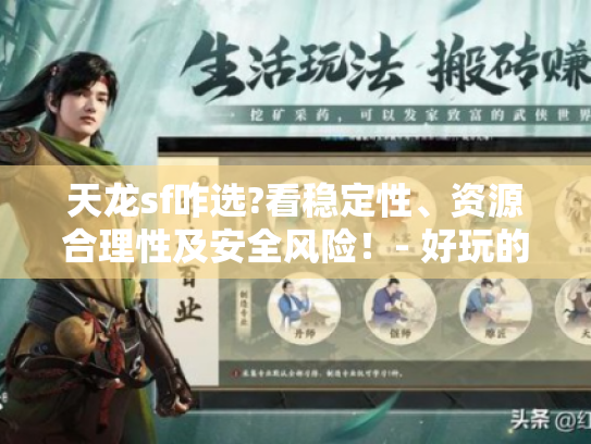 天龙sf咋选?看稳定性、资源合理性及安全风险!- 好玩的推荐 天龙sf咋选?看稳定性、资源合理性及安全风险!- 好玩的推荐