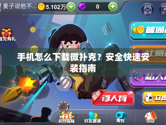 手机怎么下载微扑克?安全快速安装指南 手机怎么下载微扑克?安全快速安装指南