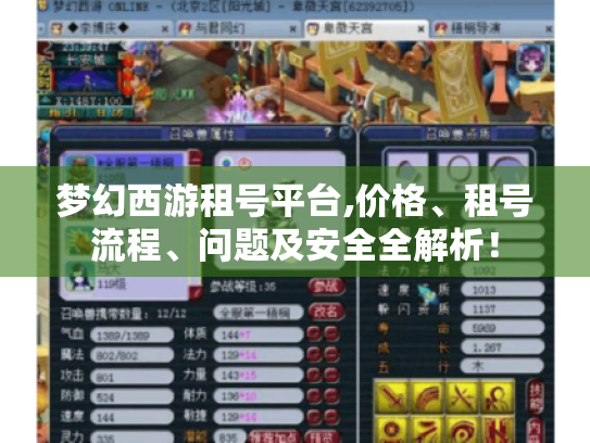 梦幻西游租号平台,价格、租号流程、问题及安全全解析! 梦幻西游租号平台,价格、租号流程、问题及安全全解析!