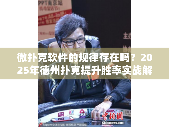 微扑克软件的规律存在吗？2025年德州扑克提升胜率实战解析