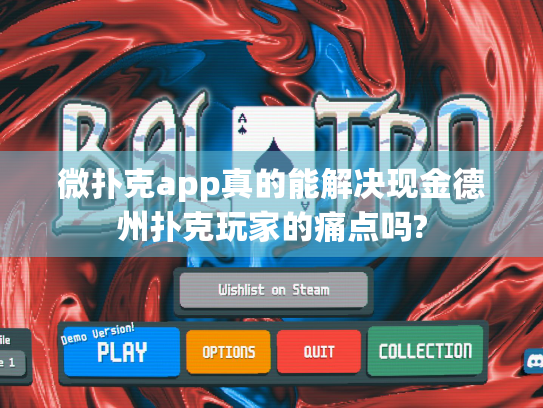 微扑克app真的能解决现金德州扑克玩家的痛点吗? 微扑克app真的能解决现金德州扑克玩家的痛点吗?