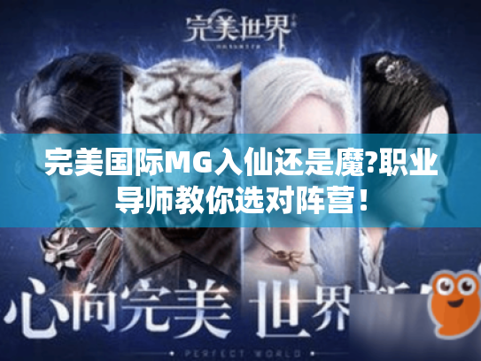 完美国际MG入仙还是魔?职业导师教你选对阵营! 完美国际MG入仙还是魔?职业导师教你选对阵营!