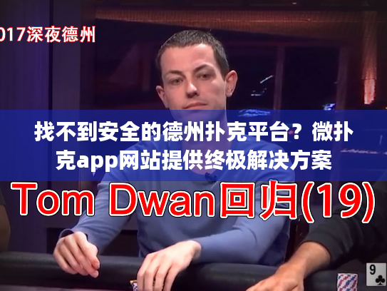 找不到安全的德州扑克平台?微扑克app网站提供终极解决方案 找不到安全的德州扑克平台?微扑克app网站提供终极解决方案