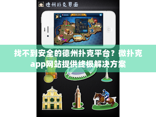 找不到安全的德州扑克平台?微扑克app网站提供终极解决方案 找不到安全的德州扑克平台?微扑克app网站提供终极解决方案