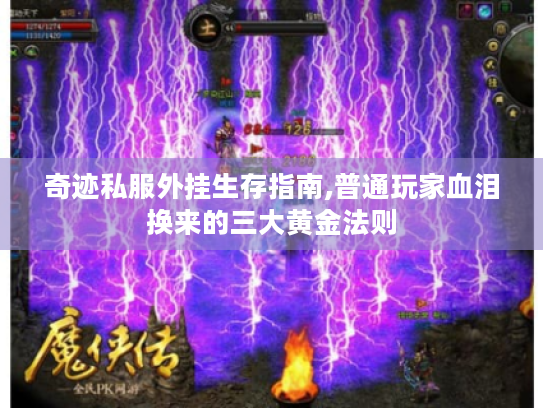 奇迹私服外挂生存指南,普通玩家血泪换来的三大黄金法则 奇迹私服外挂生存指南,普通玩家血泪换来的三大黄金法则