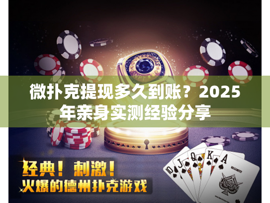 微扑克提现多久到账？2025年亲身实测经验分享