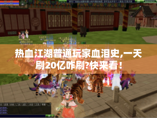 热血江湖普通玩家血泪史,一天刷20亿咋刷?快来看！