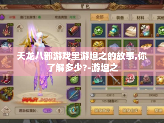 天龙八部游戏里游坦之的故事,你了解多少?-游坦之 天龙八部游戏里游坦之的故事,你了解多少?-游坦之