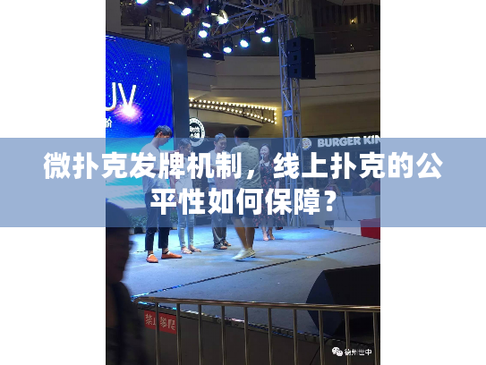 微扑克发牌机制,线上扑克的公平性如何保障? 微扑克发牌机制,线上扑克的公平性如何保障?