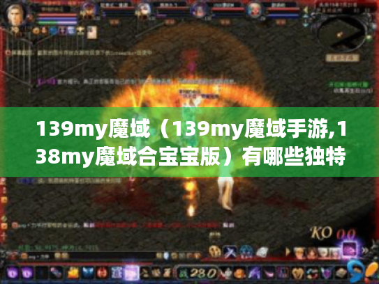 139my魔域(139my魔域手游,138my魔域合宝宝版)有哪些独特玩法? 139my魔域(139my魔域手游,138my魔域合宝宝版)有哪些独特玩法?