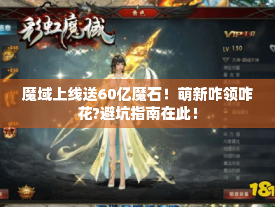 魔域上线送60亿魔石！萌新咋领咋花?避坑指南在此！