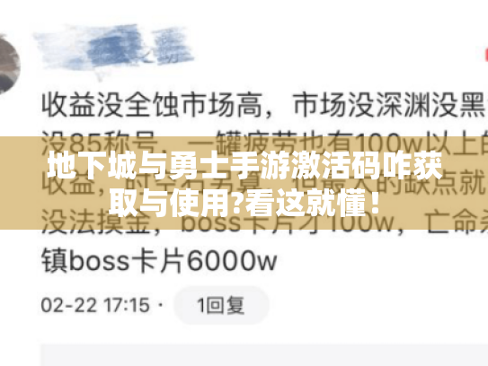 地下城与勇士手游激活码咋获取与使用?看这就懂! 地下城与勇士手游激活码咋获取与使用?看这就懂!
