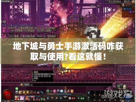 地下城与勇士手游激活码咋获取与使用?看这就懂! 地下城与勇士手游激活码咋获取与使用?看这就懂!
