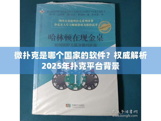 微扑克是哪个国家的软件？权威解析2025年扑克平台背景