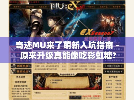 奇迹MU来了萌新入坑指南 - 原来升级真能像吃彩虹糖? 奇迹MU来了萌新入坑指南 - 原来升级真能像吃彩虹糖?