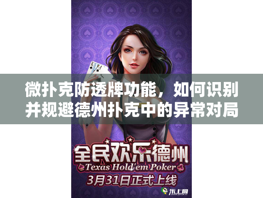微扑克防透牌功能，如何识别并规避德州扑克中的异常对局？