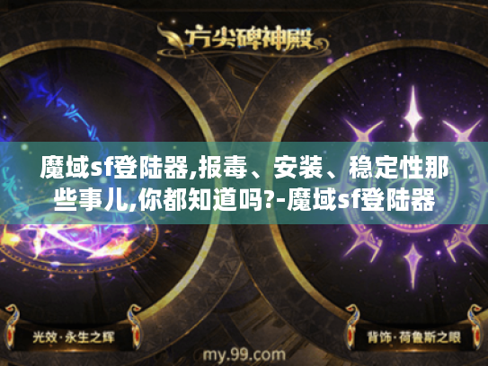 魔域sf登陆器,报毒、安装、稳定性那些事儿,你都知道吗?-魔域sf登陆器 魔域sf登陆器,报毒、安装、稳定性那些事儿,你都知道吗?-魔域sf登陆器